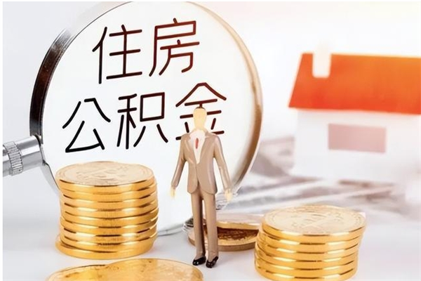 福州离职公积金封存状态怎么提（住房公积金离职封存怎么提取）