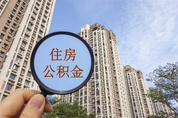 福州辞职可以取住房公积金吗（我辞职了可以提取住房公积金吗）