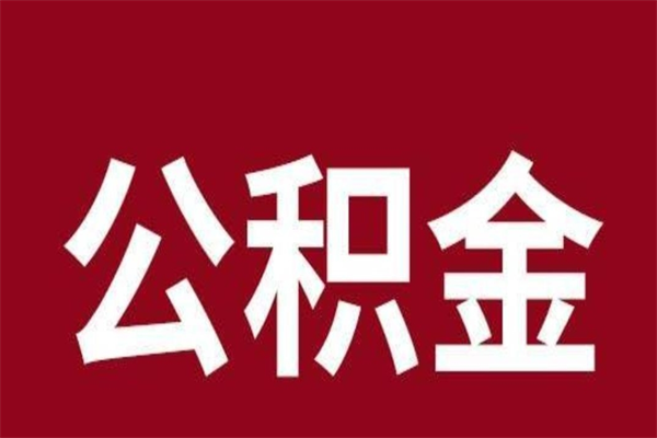 福州公积金封存没满6个月怎么取（公积金封存不满6个月）