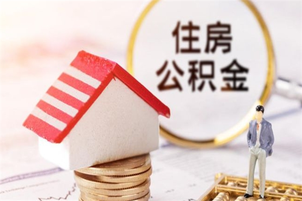 福州房屋公积金离职后怎么取出来（住房公积金离职后怎样提取）