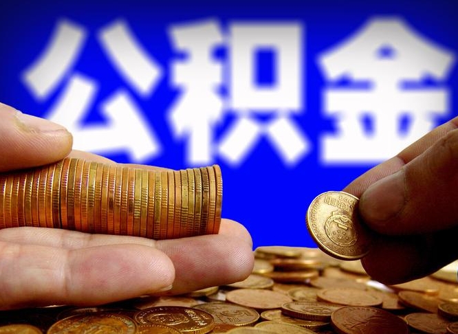 福州离职后取公积金（离职了取住房公积金需要什么手续）